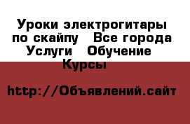 Уроки электрогитары по скайпу - Все города Услуги » Обучение. Курсы   